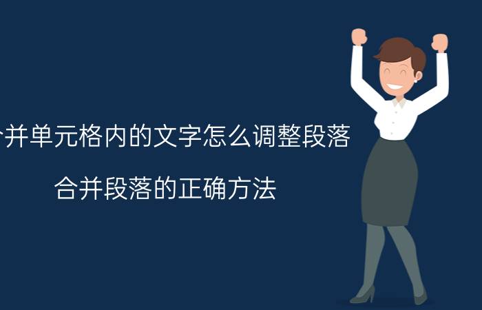 合并单元格内的文字怎么调整段落 合并段落的正确方法？